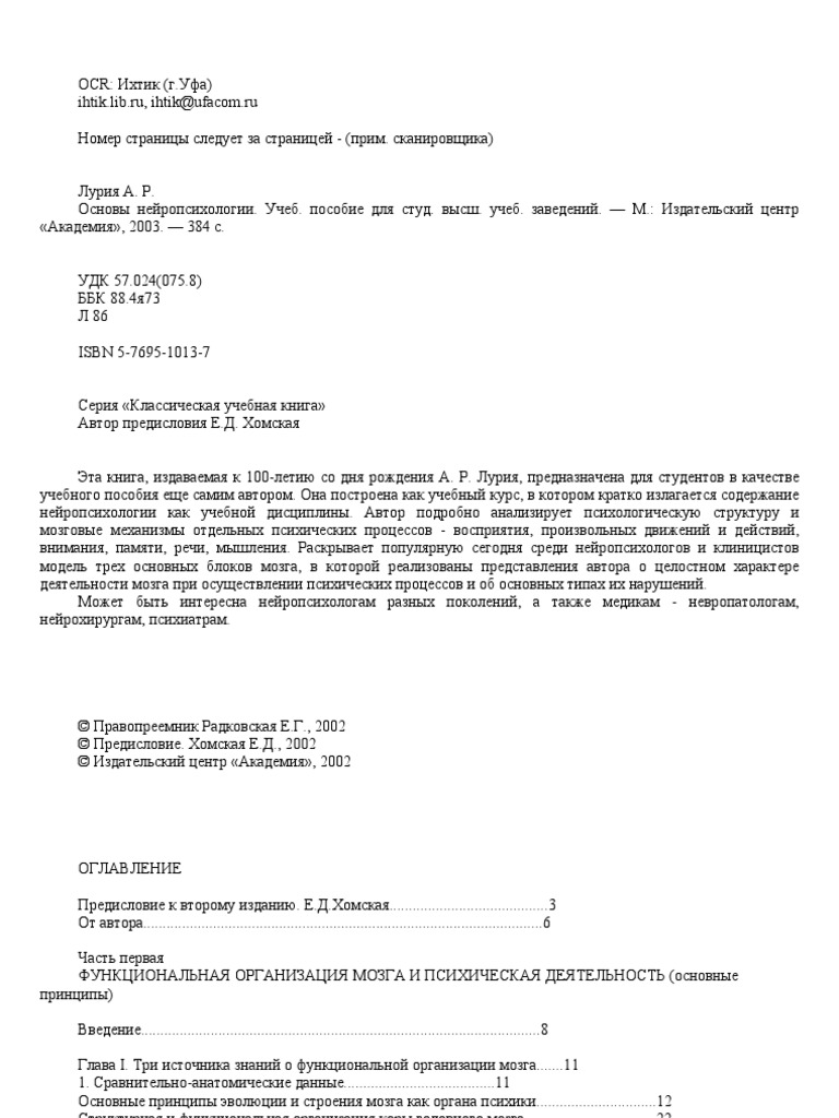 Лурия - Основы Нейропсихологии | PDF