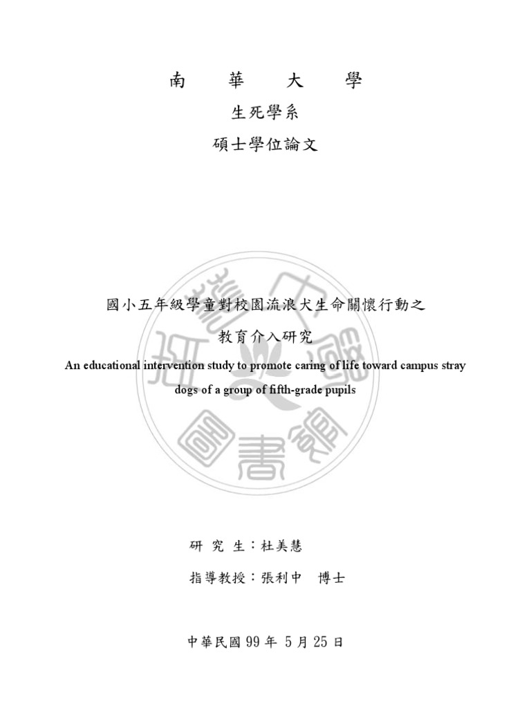 國小五年級學童對校園流浪犬生命關懷行動之教育介入研究 T