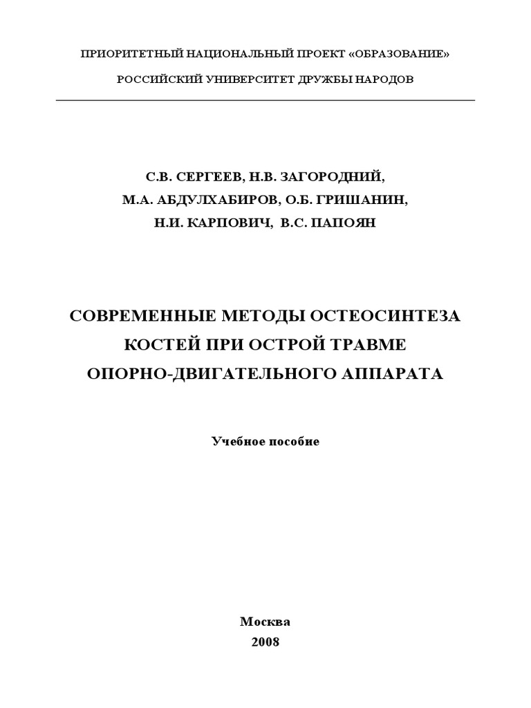 Лечение переломов таза: метод внеочагового остеосинтеза — эффективное решение
