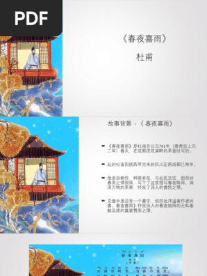 春夜喜雨》  PDF
