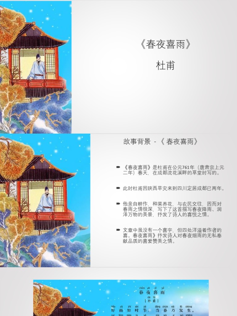 春夜喜雨 Pdf