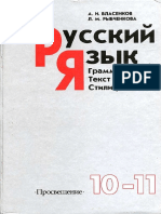 Власенков А.И., Рыбченкова Л.М.-Русский язык. 10-11 класс (2002)