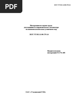 Инструкция по охране труда для машиниста тепловоза