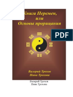 Трохов Валерий, Трохова Нина Книга Перемен, или Основы прорицания