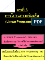 บทที่ 3 การโปรแกรมเชิงเส้น