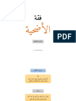 فقه الأضحية مذهب الشافعية 3