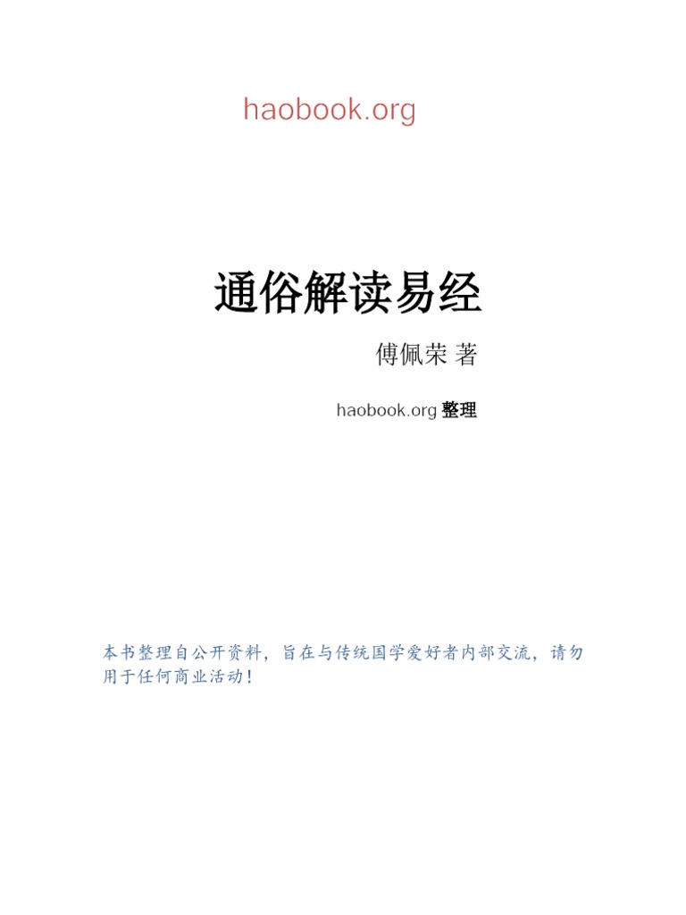 通俗解读易经| PDF
