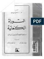 التوراة الكنعانية من خلال النصوص المكتشفة في رأس شمرة تأليف ه.أ.ديل ميديكو ترجمة للعربية من طرف عبد الهادي عباس- جهاد هواش