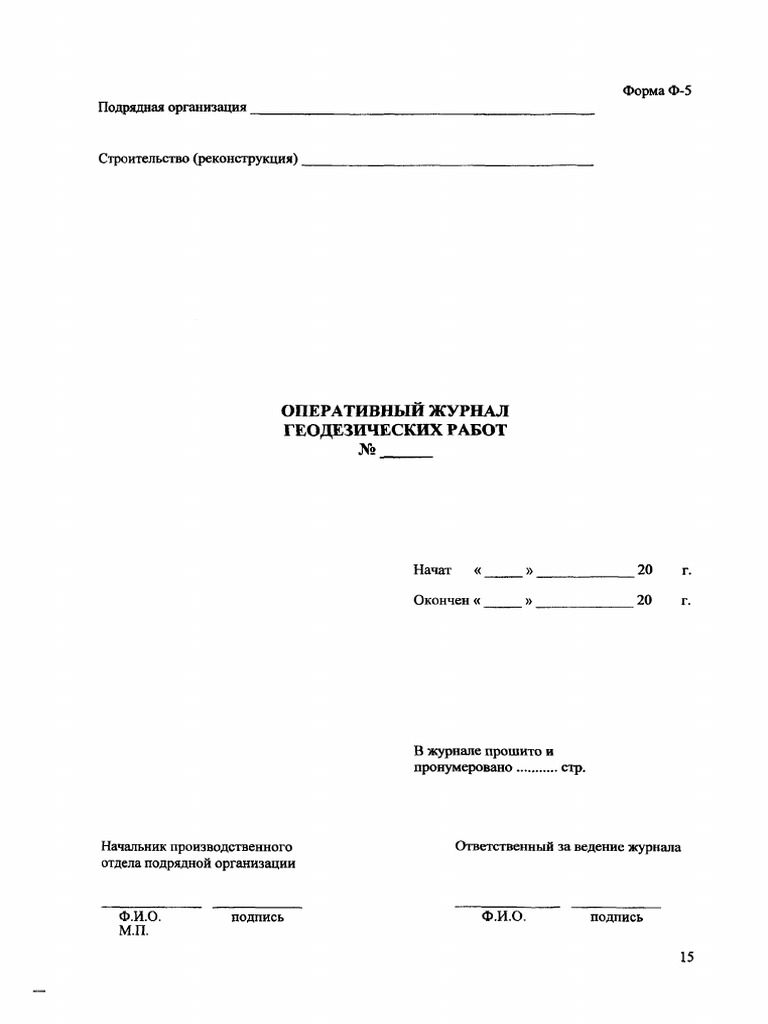 Оперативный Журнал Геодезических Работ | PDF