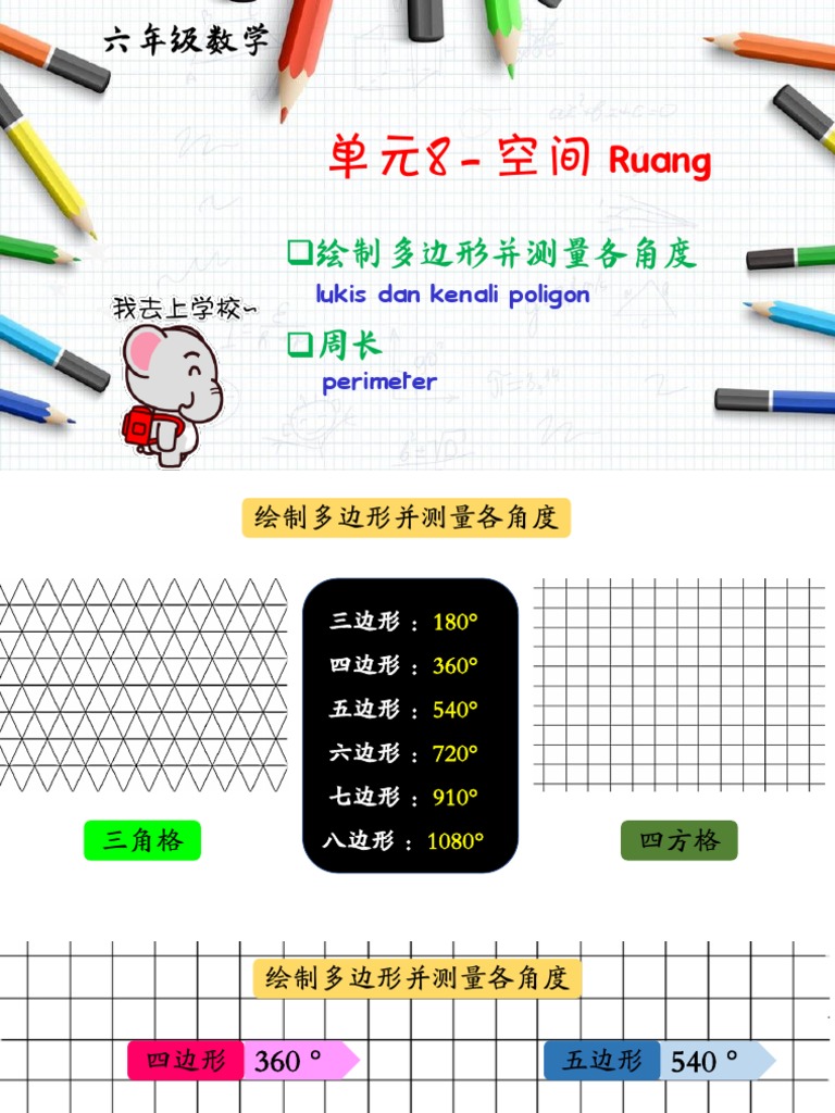 单元8 空间 绘制多边形和测量角度 周长