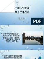 中国人文地理第十二课作业