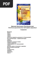 Преображенский. Золотые дыхательные методики 2009