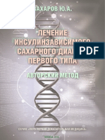 Захаров Лечение инсулинзависимого СД 1 типа