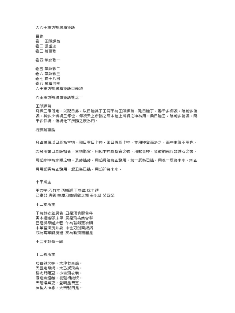 大六壬東方朔射覆秘訣