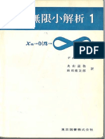 ディユドネ (Jean Alexandre Dieudonne) - 丸山滋弥, 麻嶋格次郎, 宮崎浩, 宮崎功 (訳) - 無限小解析1・2 (Calcul Infinitesimal) -東京図書 (1973)