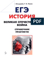 История. Великая Отечественная Война. ЕГЭ. 10-11-е Классы. Справочник. Практикум - Болдырев Р.Ю., Пазин Р.В.