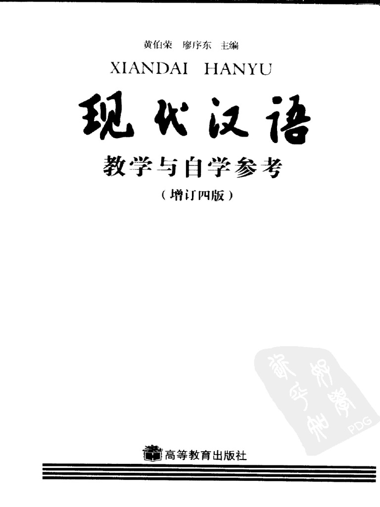 现代汉语教学与自学参考（增订四版）) 黄伯荣廖序东扫描版| PDF