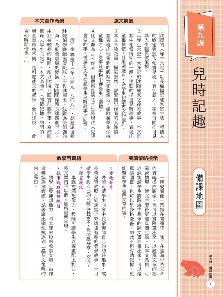 1101 16國文1上第9課兒時記趣備課| PDF