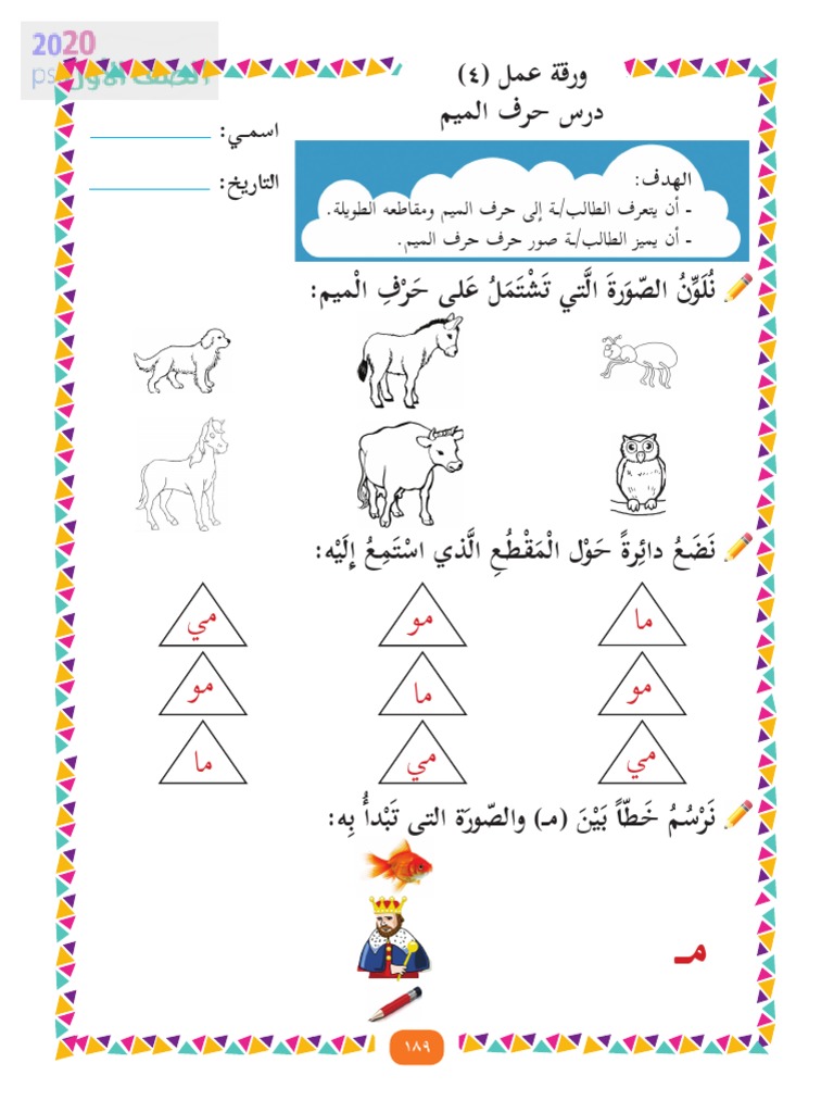 ورقة عمل حرف الميم | PDF