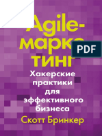 Agile-маркетинг - Скотт Бринкер