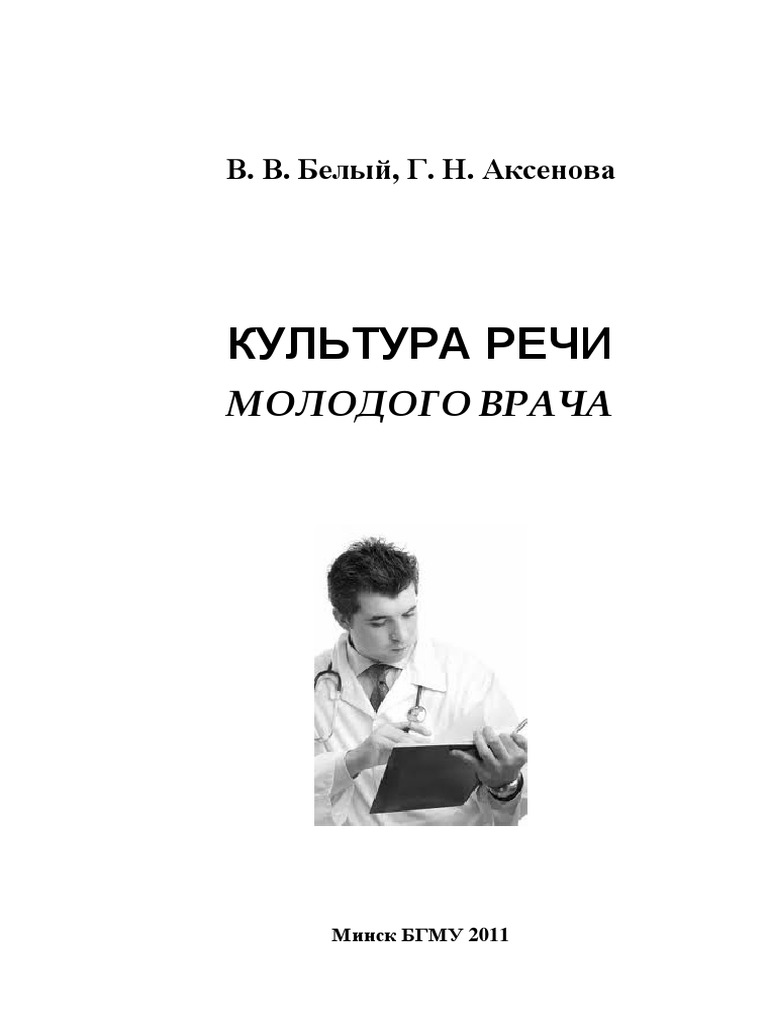 КУЛЬТУРА РЕЧИ МОЛОДОГО ВРАЧА | PDF