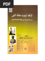 الإلهة ليليث صلاح رشيد الصالحي ملكة الليل | PDF
