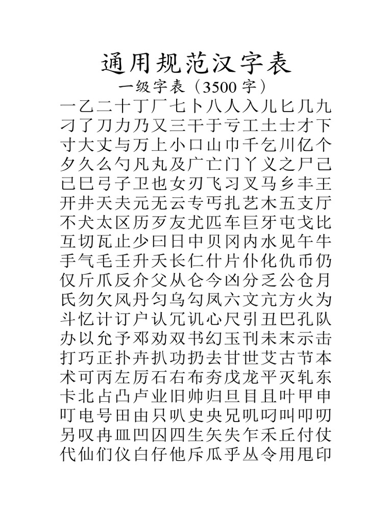通用规范汉字表 13年版 Pdf