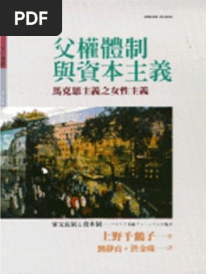 父權體制与资本主义马克思主义之女性主义 日 上野千鹤子 Pdf