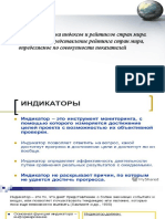 Характеристика Индексов и Рейтингов Стран Мира