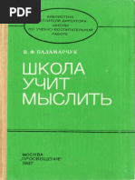 В.Ф.Паламарчук Школа учит мыслить (1987)