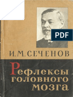 И.М.Сеченов Рефлексы головного мозга (1961)