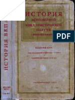 История Всесоюзной Коммунистической партии [большевиков]. Краткий курс (1953)