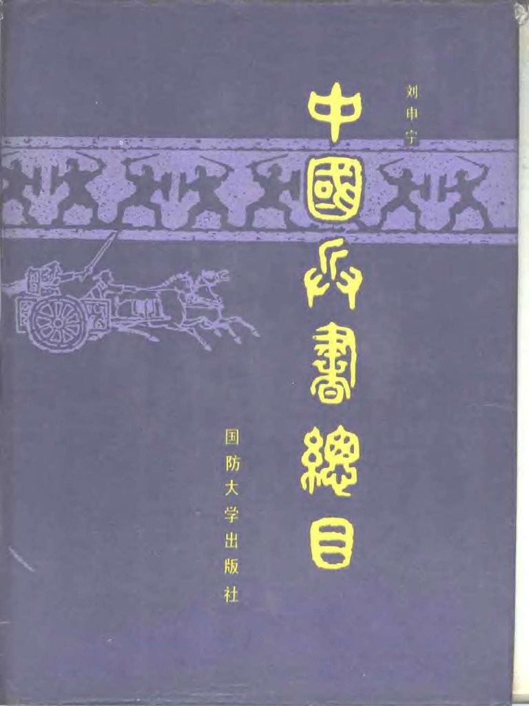 中国兵书总目| PDF
