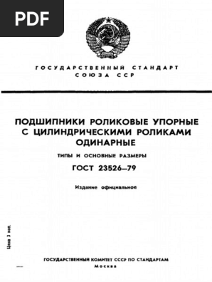 ГОСТ 23526-78 Роликовые Упорные Подшипники | PDF