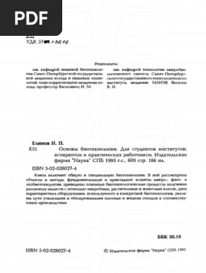 Елинов Н.П. - Основы Биотехнологии 1995 | PDF