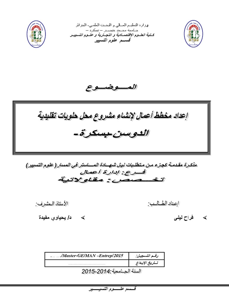إعداد مخطط أعمال لانشاء مشروع محل حلويات تقليدية Pdf