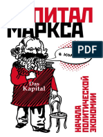 Смит Дэвид, Эванс Фил - «Капитал» Маркса в Комиксах (Бизнес в Комиксах) - 2017