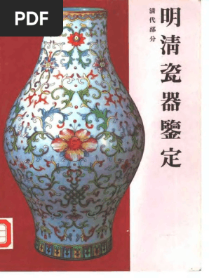 明清瓷器鑑定　耿寶昌　磁器　524ページ 明清瓷器鑑定 耿寶昌 磁器 524ページ 明清瓷器价格图片精选- 京东