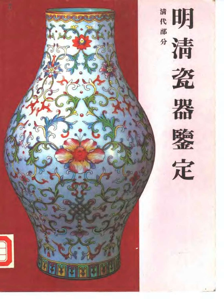明清瓷器鉴定耿宝昌著紫禁城出版社1993 PDF电子版下载- 方志县志