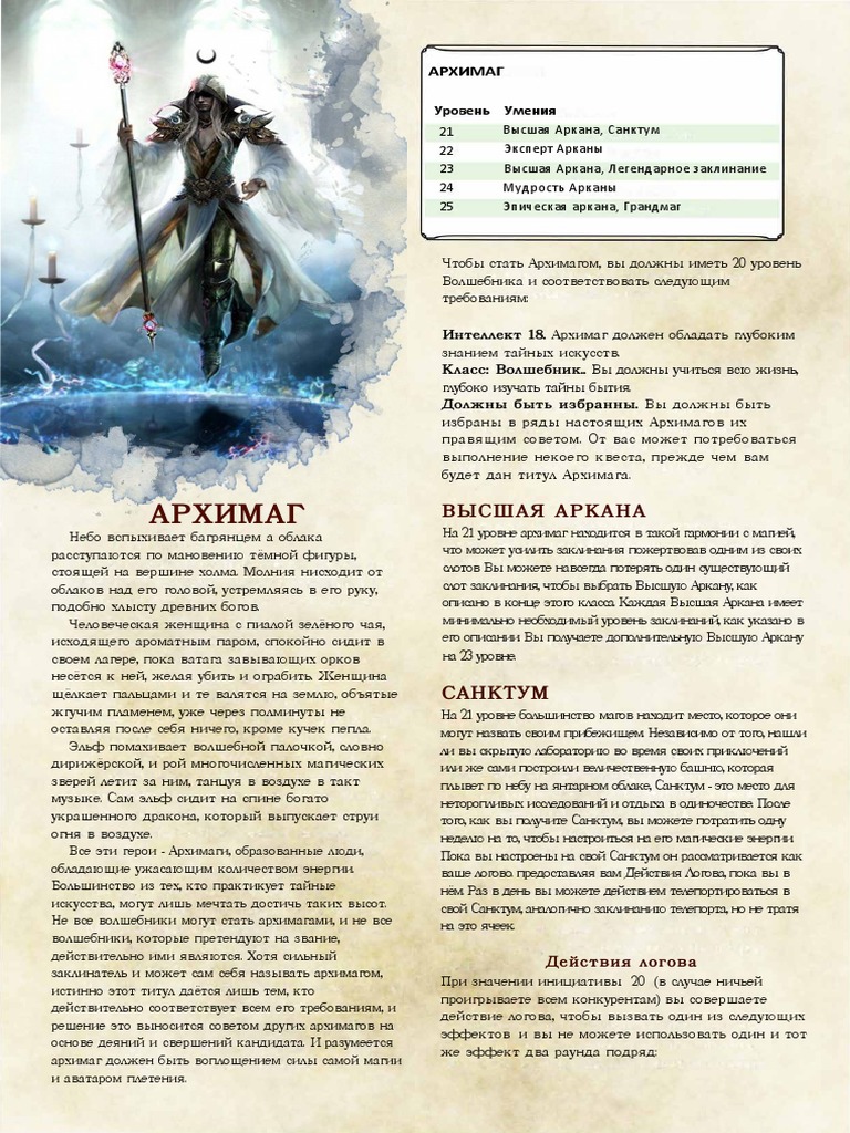 Архимаг - Эпические Уровни (Archmage - Epic Levels) | PDF