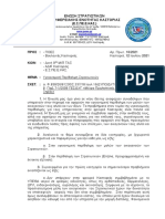 ΕΣΠΕΕΚΑΣ 16/2021 Υγειονομική Περίθαλψη Στρατιωτικών