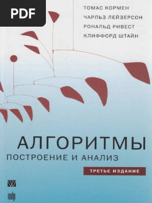 Т.Кормен, Ч.Лейзерсон, Р.Ривест, К.Штайн - Алгоритмы. Построение И.
