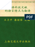 (NEW) 英语科技文献的语言特点与翻译 (英语实用文体研究丛书) by 王卫平 潘丽蓉