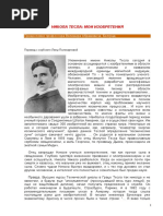 TESLA NIKOLA - MOI IZOBRETENIJa (Avtobiografija I Sbornik Rabot)