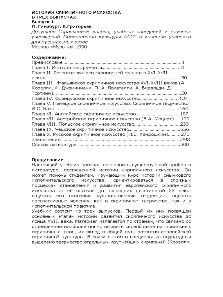 История Скрипичного Искусства | PDF
