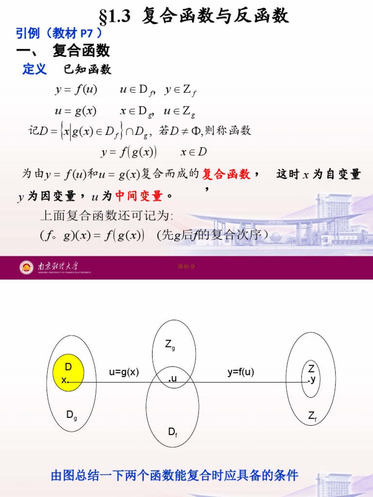 1.3 复合函数与反函数| PDF