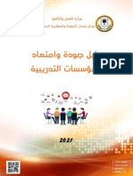 دليل جودة واعتماد مؤسسات التدريب1 1