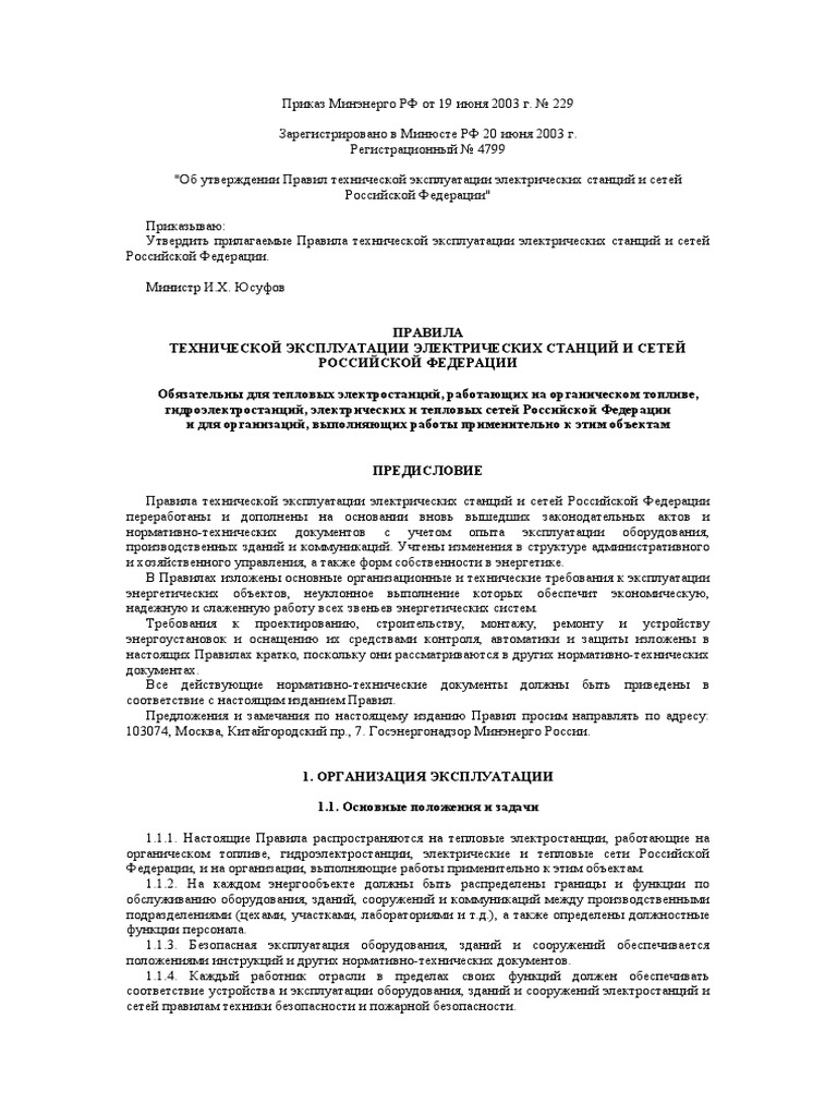 1626075085840_ПТЭ Электростанций И Сетей | PDF