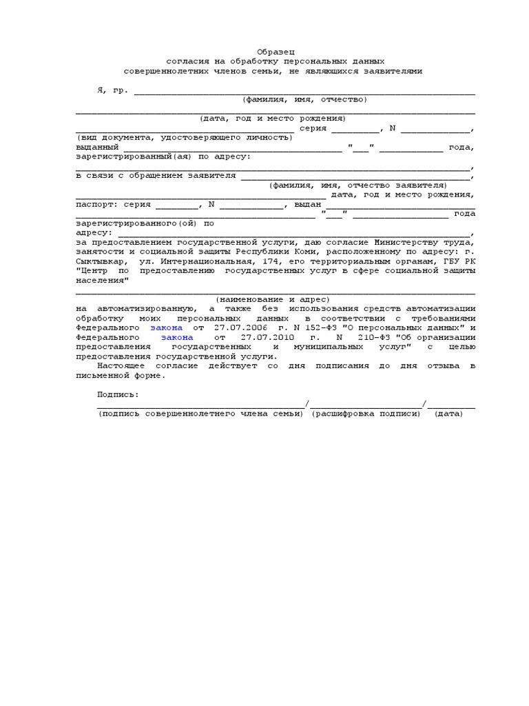 Образец Согласия Совершеннолетнего Члена Семьи | PDF