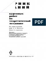 Яблонский А.А. 1978 Сборник заданий для курсовых работ по теоретической механике